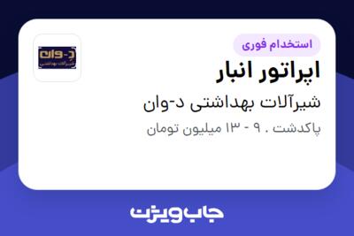 استخدام اپراتور انبار - آقا در شیرآلات بهداشتی د-وان