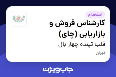 استخدام کارشناس فروش و بازاریابی (چای) در قلب تپنده چهار بال