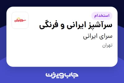 استخدام سرآشپز ایرانی و فرنگی در سرای ایرانی