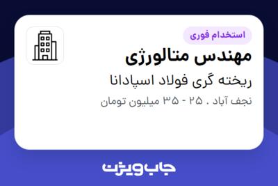 استخدام مهندس متالورژی - آقا در ریخته گری فولاد اسپادانا