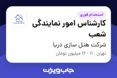 استخدام کارشناس امور نمایندگی شعب در شرکت هتل سازی دریا