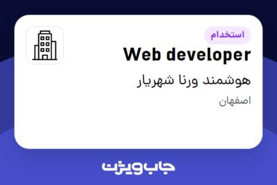 استخدام Web developer در هوشمند ورنا شهریار