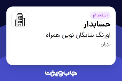 استخدام حسابدار - آقا در اورنگ شایگان نوین همراه