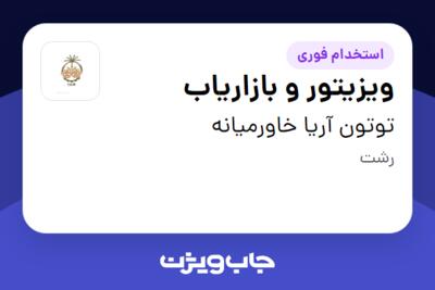 استخدام ویزیتور و بازاریاب در توتون آریا خاورمیانه