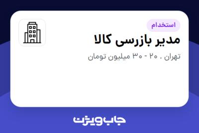 استخدام مدیر بازرسی کالا در سازمانی فعال در حوزه خدمات مهندسی و تخصصی