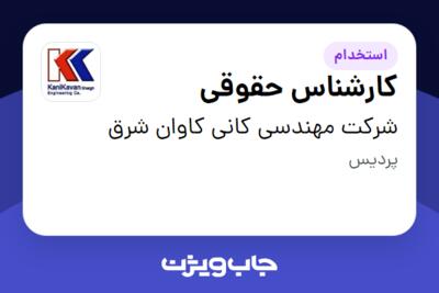 استخدام کارشناس حقوقی در شرکت مهندسی کانی کاوان شرق