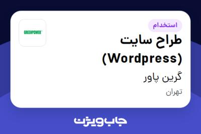 استخدام طراح سایت (Wordpress) در گرین پاور