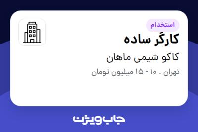 استخدام کارگر ساده - آقا در کاکو شیمی ماهان