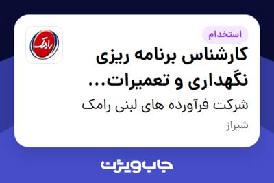 استخدام کارشناس برنامه ریزی نگهداری و تعمیرات پیشگیرانه در شرکت فرآورده های لبنی رامک