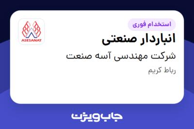 استخدام انباردار صنعتی - خانم در شرکت مهندسی آسه صنعت