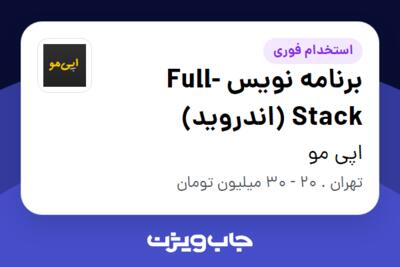 استخدام برنامه نویس  Full-Stack (اندروید) - آقا در اپی مو