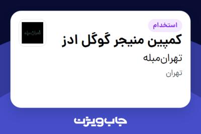 استخدام کمپین منیجر گوگل ادز در تهران‌مبله