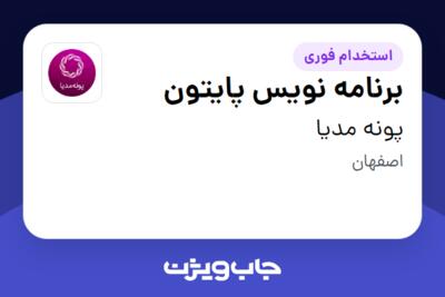 استخدام برنامه نویس پایتون در پونه مدیا