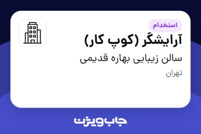 استخدام آرایشگر (کوپ کار) - خانم در سالن زیبایی بهاره قدیمی