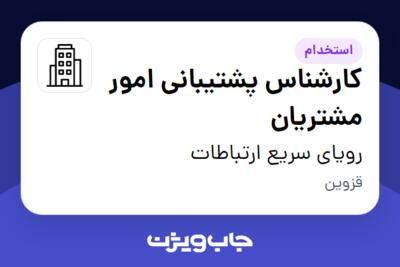 استخدام کارشناس پشتیبانی امور مشتریان - آقا در رویای سریع ارتباطات