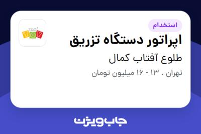 استخدام اپراتور دستگاه تزریق در طلوع آفتاب کمال