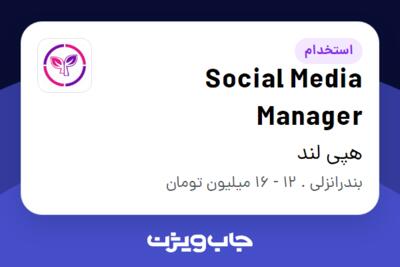 استخدام Social Media Manager در هپی لند