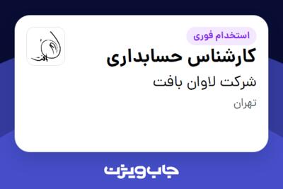 استخدام کارشناس حسابداری در شرکت لاوان بافت