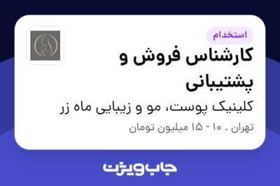 استخدام کارشناس فروش و پشتیبانی - خانم در کلینیک پوست، مو و زیبایی ماه زر