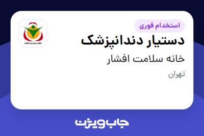 استخدام دستیار دندانپزشک - خانم در خانه سلامت افشار