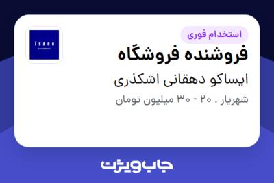 استخدام فروشنده فروشگاه در ایساکو دهقانی اشکذری