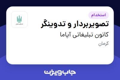 استخدام تصویربردار و تدوینگر در کانون تبلیغاتی آپاما