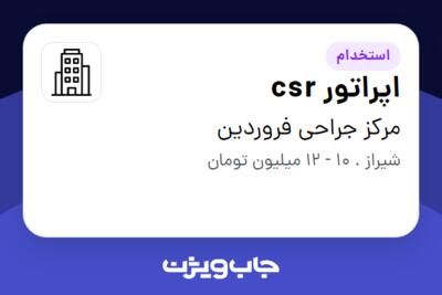 استخدام اپراتور csr در مرکز جراحی فروردین