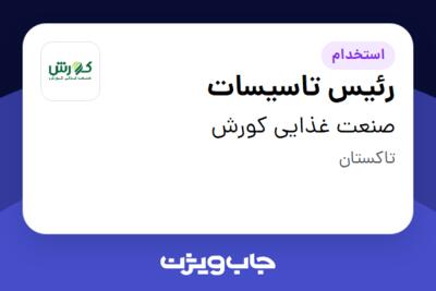 استخدام رئیس تاسیسات - آقا در صنعت غذایی کورش