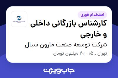 استخدام کارشناس بازرگانی داخلی و خارجی - آقا در شرکت توسعه صنعت مارون سیال