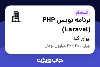 استخدام برنامه نویس PHP (Laravel) در ایران گبه