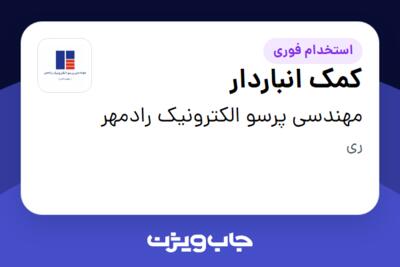 استخدام کمک انباردار - آقا در مهندسی پرسو الکترونیک رادمهر