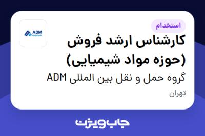 استخدام کارشناس ارشد فروش (حوزه مواد شیمیایی) در گروه حمل و نقل بین المللی ADM