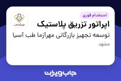 استخدام اپراتور تزریق پلاستیک - آقا در توسعه تجهیز بازرگانی مهرآزما طب آسیا