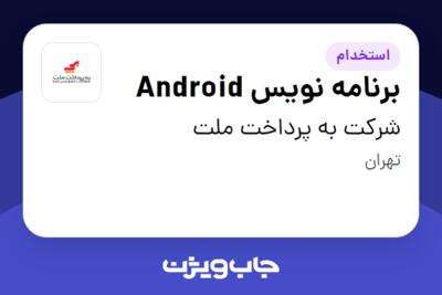 استخدام برنامه نویس Android در شرکت به پرداخت ملت