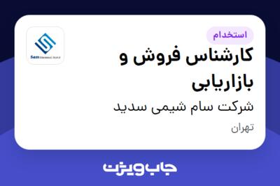 استخدام کارشناس فروش و بازاریابی در شرکت سام شیمی سدید