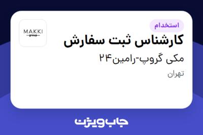 استخدام کارشناس ثبت سفارش در مکی گروپ-رامین24