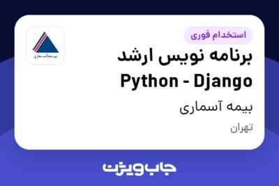 استخدام برنامه نویس ارشد Python - Django در بیمه آسماری