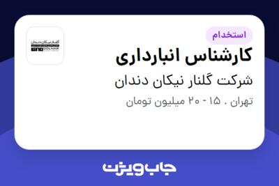 استخدام کارشناس انبارداری - خانم در شرکت گلنار نیکان دندان