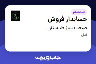 استخدام حسابدار فروش در صنعت سبز طبرستان