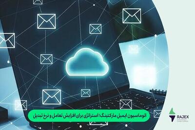 اتوماسیون ایمیل مارکتینگ؛ استراتژی برای افزایش تعامل و نرخ تبدیل