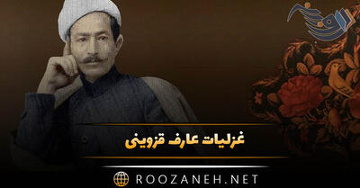 غزلیات عارف قزوینی شاعر معروف (40 غزل پر احساس عاشقانه)