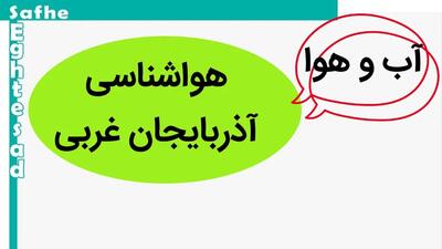 تازه ترین پیش بینی هواشناسی از وضعیت آب و هوا آذربایجان غربی فردا چهارشنبه ۳۰ آبان ماه ۱۴۰۳ / هواشناسی ارومیه فردا