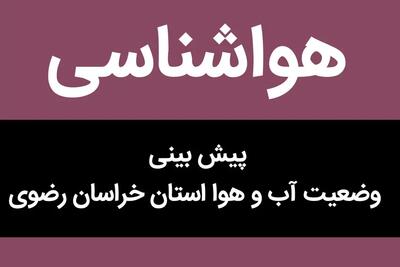 جدیدترین پیش بینی هواشناسی از وضعیت آب و هوا خراسان رضوی فردا چهارشنبه ۳۰ آبان ماه ۱۴۰۳ / هواشناسی مشهد فردا