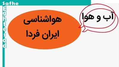 آخرین پیش بینی هواشناسی از وضعیت آب و هوا فردا چهارشنبه ۳۰ آبان ماه ۱۴۰۳ / هواشناسی ایران فردا