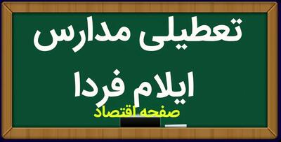 آخرین خبر از وضعیت تعطیلی مدارس ایلام فردا چهارشنبه ۳۰ آبان ۱۴۰۳