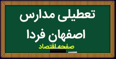 خبر فوری از تعطیلی مدارس اصفهان فردا چهارشنبه ۳۰ آبان ۱۴۰۳ به دلیل وقوع سیلاب