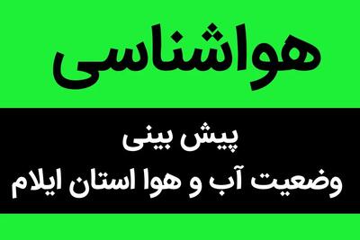 آخرین پیش بینی هواشناسی از وضعیت آب و هوا ایلام فردا چهارشنبه ۳۰ آبان ماه ۱۴۰۳ / ایلامی ها بخوانند