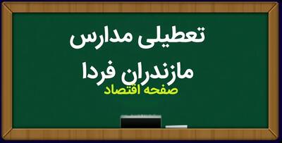 خبر فوری از تعطیلی مدارس ساری و مازندران فردا چهارشنبه ۳۰ آبان ۱۴۰۳ به دلیل آبگرفتگی شدید معابر در پی بارندگی؟