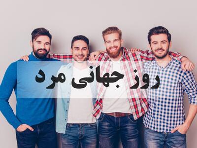 چرا روز جهانی مردان داریم؟!