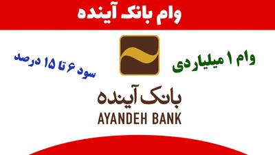 شرایط دریافت وام یک میلیاردی بانک آینده با سود ۶ تا ۱۵ درصد+ مبلغ اقساط